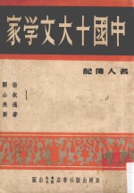 中国十大文学家 第3版