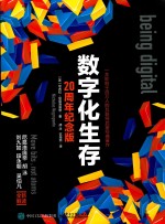 数字化生存 20周年纪念版