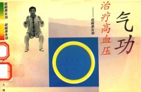 气功治疗高血压