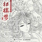 经典阅读的涂色之美 红楼梦