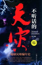 不听话的天灾 地球灾难编年史