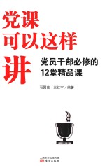 党课可以这样讲 党员干部必修的12堂精品课