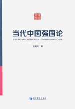 当代中国强国论
