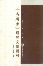 《逸周书》研究文献辑刊 第1册