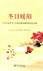 冬日暖阳 广州大学学生工作成功教育案例获奖作品集