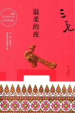 温柔的夜
