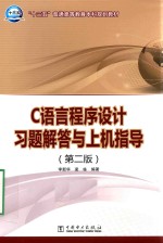 “十三五”普通高等教育本科规划教材 C语言程序设计习题解答与上机指导 第2版