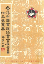 香港中国书道协会首届会员作品选集