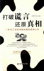 打破谎言 还原真相 一本专门为你准备的微表情读心术