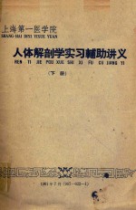 人体解剖学实习辅助讲义 下