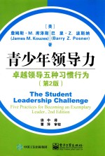 青少年领导力  卓越领导五种习惯行为  第2版