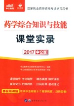 2017国家执业药师资格考试学习用书 课堂实录 药学综合知识与技能 中公版