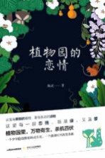 植物园的恋情