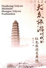 大众旅游时代的红色旅游发展论