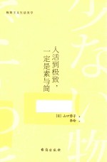 人活到极致,一定是素与简