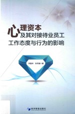 心理资本及其对接待业员工工作态度与行为的影响