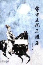 蒙古王妃三娘子