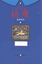 枭雄幕后 大清智囊杨度 3 增补重修版