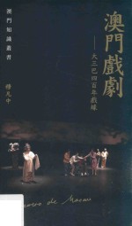 澳门戏剧 大三巴四百年戏录