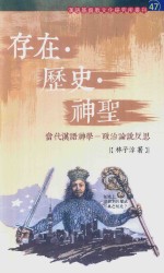存在·历史·神圣 当代汉语神学 政治论说反思