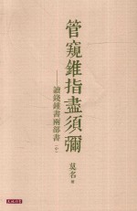 管窥锥指尽须弥 读钱钟书两部书 中