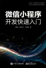 微信小程序开发快速入门