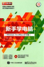 新手学电脑 Windows 10+Office 2016版