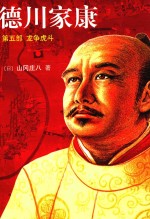 德川家康 5 龙争虎斗