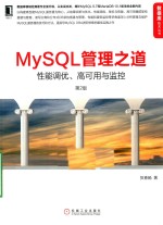 MySQL管理之道 性能调优、高可用与监控