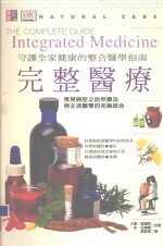 守护全家健康的整合医学指南 完整医疗