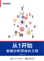 从1开始 数据分析师成长之路