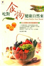 吃对食物健康自然来:吃出健康的食物营养事典