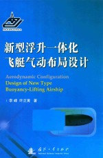 新型浮升一体化飞艇气动布局设计