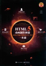 HTML5动画制作神器 Adobe Edge Animate CC 2015一本通