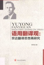 语用翻译观 奈达翻译思想再研究