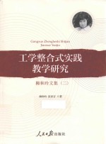 柳和玲文集 工学整合式实践教学研究 2