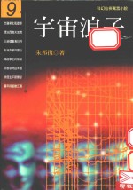 宇宙浪子 第9册