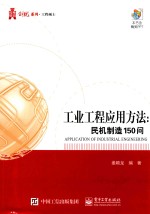 工业工程应用方法 民机制造150问