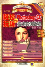 轻松玩转PS Photoshop CC技术实例教程