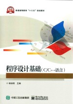 程序设计基础 C/C++语言