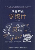 从零开始学统计