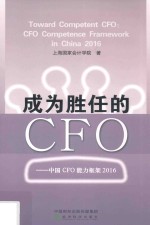 成为胜任的CFO 中国CFO能力框架 2016版