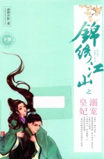 锦绣江山之溺宠皇妃 下