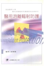 高雄医学大学医用游离辐射防护讲习班训练教材 医用游离辐射防护
