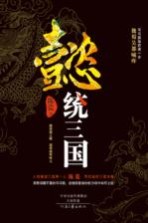 懿统三国