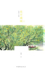 花开满城 小城的24个故事 下