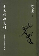 古本戏曲丛刊 九集 1