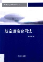航空运输合同法