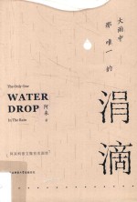 大雨中那唯一的涓滴
