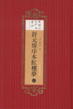 舒元炜序本红楼梦 2